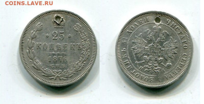 25 копеек 1876г.(R).с монисто.До 7.02.в 22-00мск. - img293