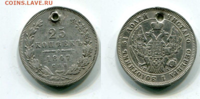 25 копеек 1847г.С монисто.До 7.02.в 22-00 мск. - img290