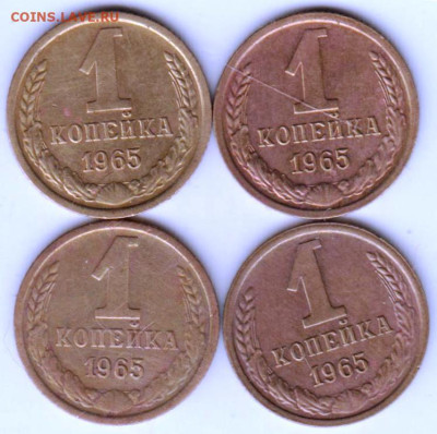 1 копейка 1965 г. 4-е шт. до 08.02.23 г. в 23.00 - 037