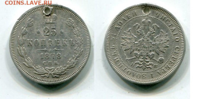 25 копеек 1878г.До 7.02.в 22-00 мск. - img295