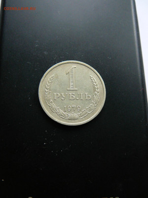 1 рубль 1979 г. до 5.02 22.00 - P1090761.JPG