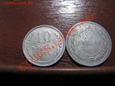 Билоны с рубля 10коп1925г,15коп1923г до 14.12.11г - IMG_1354