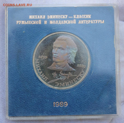 1 руб 1989 "Эминеску" Пруф. В синей именной коробке. - IMG_3302_copy_1076x1065