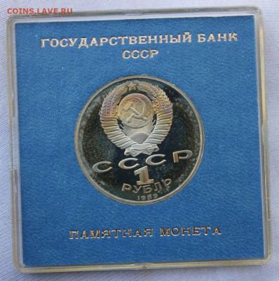 1 руб 1989 "Эминеску" Пруф. В синей именной коробке. - IMG_3301_copy_1009x1015