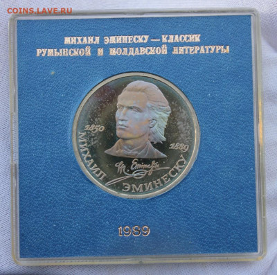 1 руб 1989 "Эминеску" Пруф. В синей именной коробке. - IMG_3300_copy_1006x998
