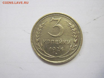3 копейки 1926 до 04.02.23 - IMG_2706.JPG