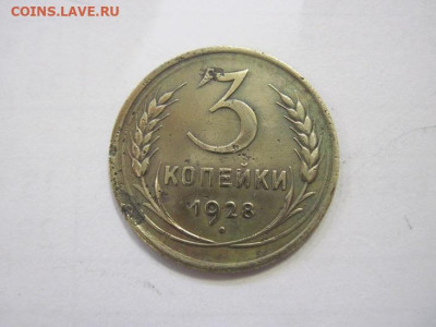 3 копейки 1928 до 04.02.23 - IMG_2709.JPG
