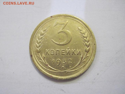 3 копейки 1932 до 04.02.23 - IMG_2713.JPG