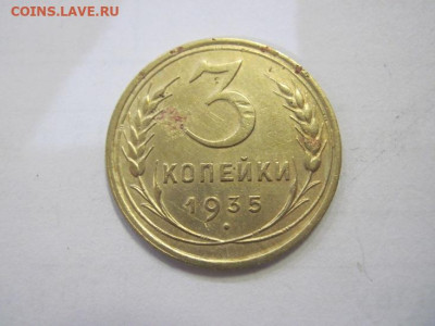 3 копейки 1935 до 04.02.23 - IMG_2718.JPG