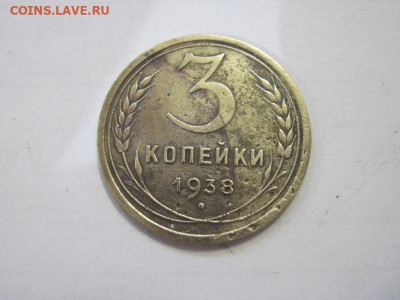 3 копейки 1938 до 04.02.23 - IMG_2722.JPG
