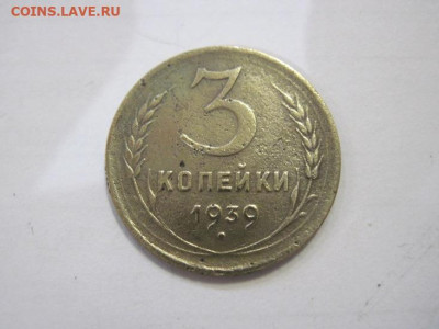 3 копейки 1939 до 04.02.23 - IMG_2725.JPG