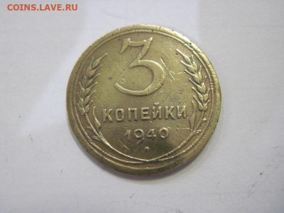 3 копейки 1940 до 04.02.23 - IMG_2730.JPG