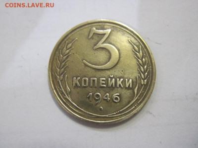 3 копейки 1946 до 04.02.23 - IMG_2734.JPG