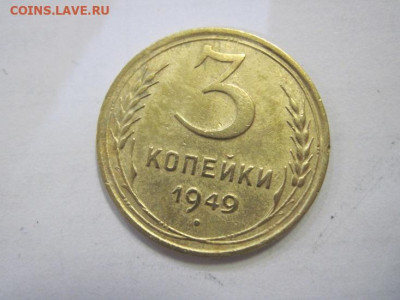 3 копейки 1949 до 04.02.23 - IMG_2738.JPG