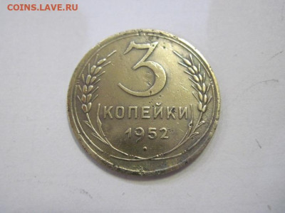 3 копейки 1952 до 04.02.23 - IMG_2741.JPG