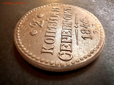 2 копейки серебром 1846 СМ до 4.02.2023 - 3DA5132D-ECEC-4B24-8594-BD3552DDA412