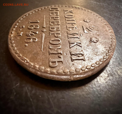 2 копейки серебром 1846 СМ до 4.02.2023 - B4328C52-C649-478C-8186-F16744163268
