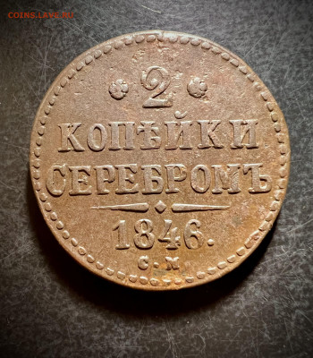 2 копейки серебром 1846 СМ до 4.02.2023 - 80101469-2AEE-452D-87CE-3E3E12C87A61