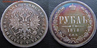 1 рубль 1878 года СПБ-НФ, до 05.02.23 22-00 МСК - 1878 22