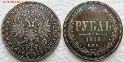 1 рубль 1878 года СПБ-НФ, до 05.02.23 22-00 МСК - 1878 11