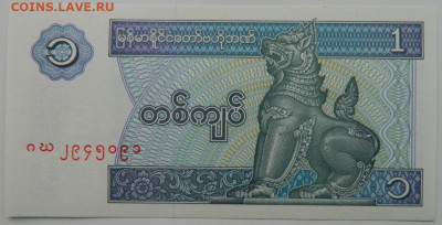 Бирма 1 кьят 1994 г. С рубля! до 07.02.23 - DSCN6881.JPG
