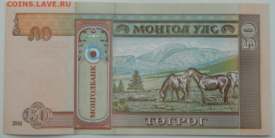 Монголия 50 тугриков 2016 г. С рубля! до 07.02.23 - DSCN6879.JPG