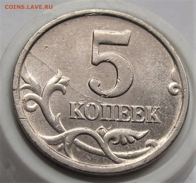 5 копеек 2005 М полный раскол реверса. До 05.02.23 в 22.00 - 017.JPG