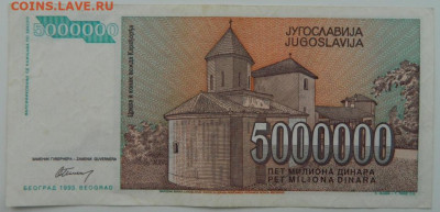 Югославия 5000000 динаров 1993 г. С рубля! до 07.02.23 - DSCN6988.JPG
