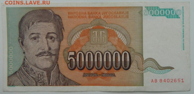 Югославия 5000000 динаров 1993 г. С рубля! до 07.02.23 - DSCN6989.JPG