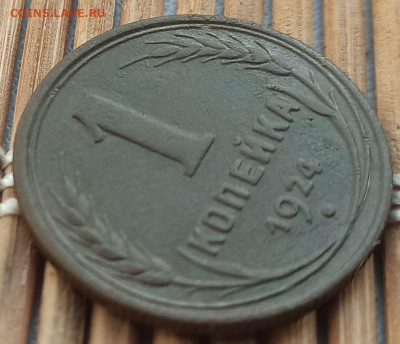 Копейка 1924 г. окон. 6.02.2023 г. 22-00 МСК. - 00