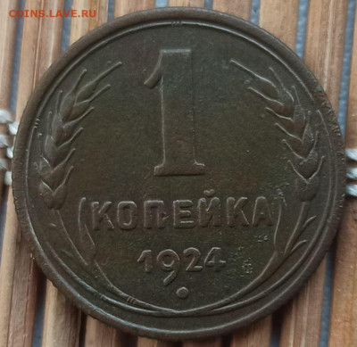 Копейка 1924 г. окон. 6.02.2023 г. 22-00 МСК. - 0