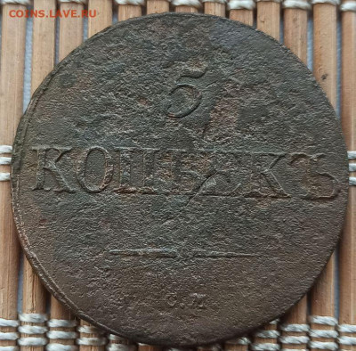 5 Копеек 1832 г. СМ окон. 6.02.2023 г. 22-00 МСК. - 1111