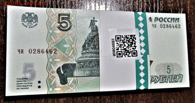 5 руб 1997(2022) 1 корешок с номинала до 04.02.23 22:00 - IMG_4138.JPG
