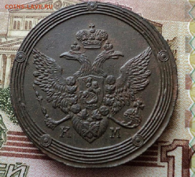 5 копеек 1808 г. КМ - DSC08378.JPG