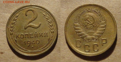 2 коп 1940г Ш-г-оценка - 40г.JPG