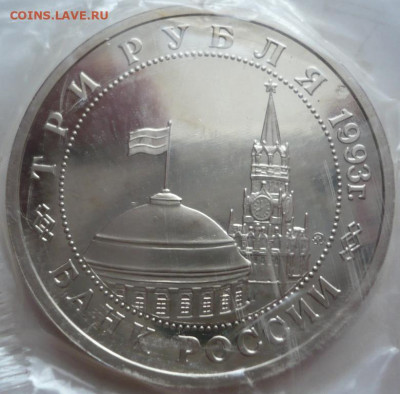 3 руб. Сталинград пруф запайка 1993 г. до 22-00.06.02.23 г.м - P1470651.JPG