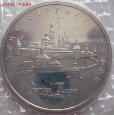 5 руб. Сергиев Посад пруф запайка до 22-00.06.02.23 г. мск - P1470652.JPG