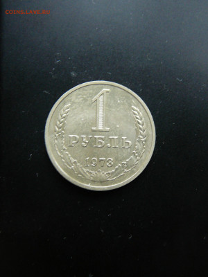 1 рубль 1973 отличный до 5.02 22.00 - P1090758.JPG