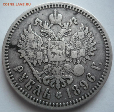 Рубль 1896 г.* до 22-00.06.02.23 г. мск - P1470544.JPG