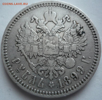Рубль 1899г. ФЗ до 22-00.06.02.23 г. мск. - P1470536.JPG