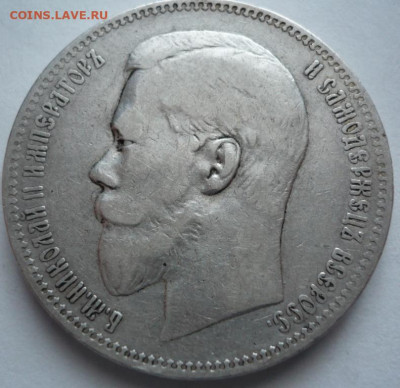 Рубль 1899г. ФЗ до 22-00.06.02.23 г. мск. - P1470535.JPG