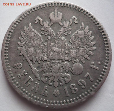 Рубль 1897 г. АГ до 22-00.06.02.23 г. мск - P1470506.JPG