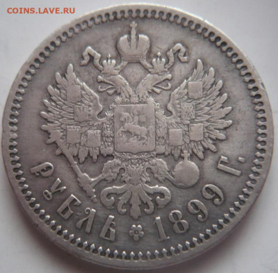 Рубль 1899 г. ФЗ до 22-00.06.02.23 г. мск - P1470377.JPG