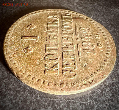 1 копейка серебром 1842 см до 4.02.2023 - 4F02BECE-1208-40FF-A646-87586C2ECD4A