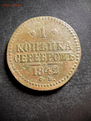 1 копейка серебром 1842 см до 4.02.2023 - 763F9711-4B9F-4B42-8DAE-9647D25FE758