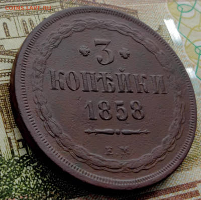 3 копейки 1858г ем оценка. - IMG_20230202_133600978