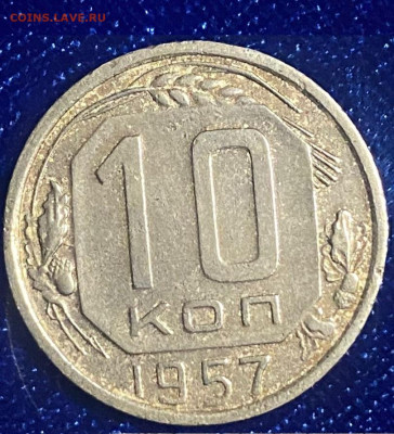 10 копеек 1957г - герб образца 1956г. - efada78e-c192-48d0-b5ab-f6e214ad8340.JPG