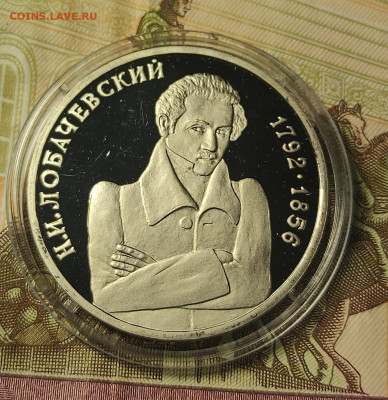 1руб. 1992 4 шт Колас, Купала, Лобачевский, Нахимов до 05.02 - 5