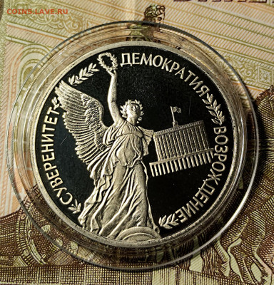 1руб. 1992 2 шт - Демократия пруф и обычный до 05.02 - 1