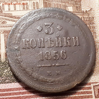 3 копейки 1856г. ем до 5.02.2023г. 22-00 мск - 20230131_210007